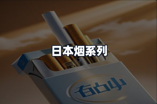 日本烟系列